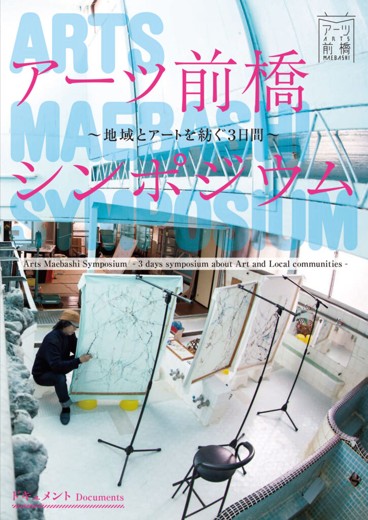 アーツ前橋シンポジウム～地域とアートを紡ぐ３日間～ ドキュメント