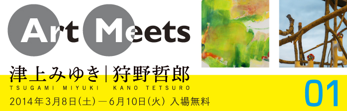 Art Meets 01 津上みゆき/狩野哲郎