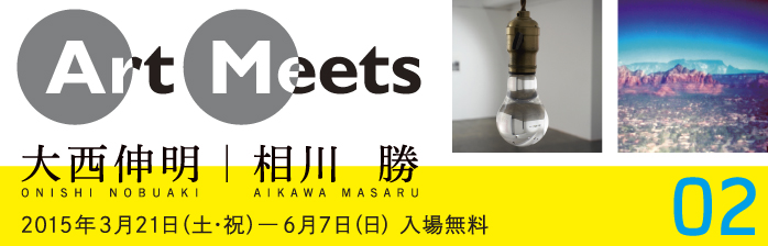 Art Meets 02 大西伸明/相川勝