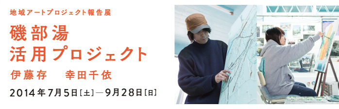 地域アートプロジェクト報告展〈磯部湯活用プロジェクト〉伊藤存、幸田千依