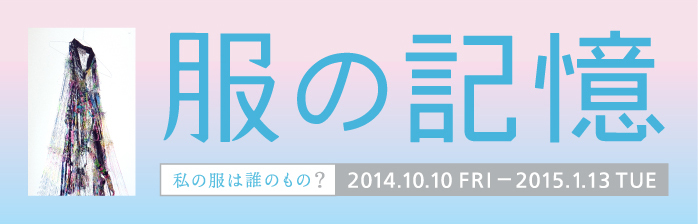 服の記憶 ― 私の服は誰のもの?