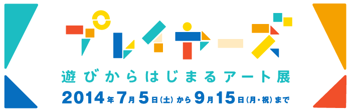 プレイヤーズ 遊びからはじまるアート展