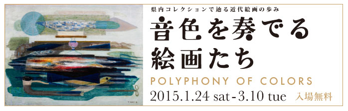 音色を奏でる絵画たち 県内コレクションで辿る近代絵画の歩み