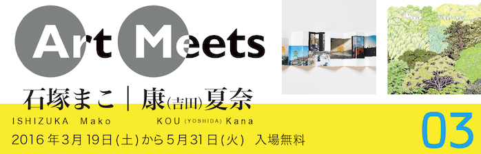 Art Meets 03 石塚まこ/康(吉田)夏奈