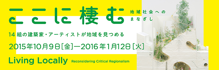 ここに棲む ― 地域社会へのまなざし