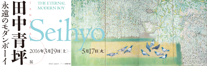 田中青坪 永遠のモダンボーイ