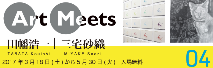 Art Meets 04 田幡浩一/三宅砂織