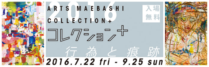 コレクション+ 行為と痕跡