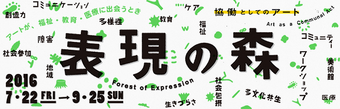 表現の森 協働としてのアート