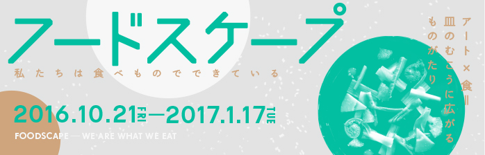 フードスケープ 私たちは食べものでできている