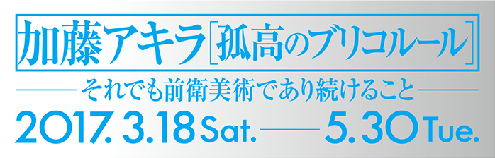 加藤アキラ 孤高のブリコルール