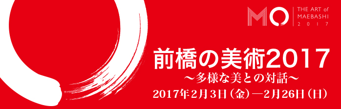 前橋の美術2017 ~多様な美との対話~