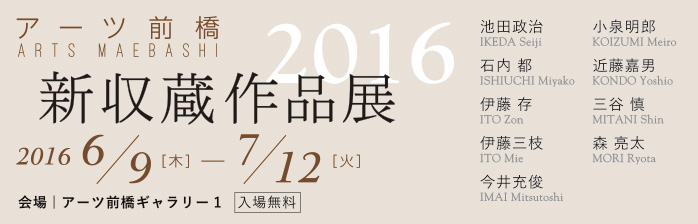 新収蔵作品展2016