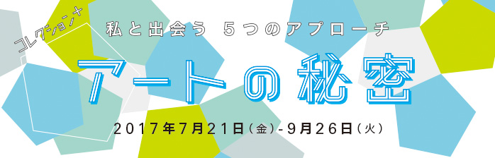 コレクション+ アートの秘密 私と出会う5つのアプローチ