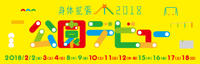 身体拡張2018 公園デビュー