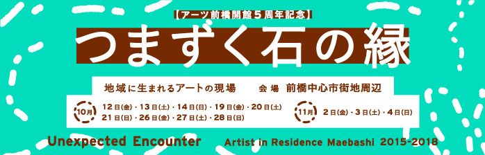 開館5周年記念「つまずく石の縁 -地域に生まれるアートの現場-」