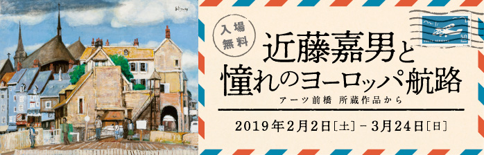 近藤嘉男と憧れのヨーロッパ航路:アーツ前橋所蔵作品から