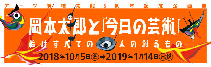 岡本太郎と『今日の芸術』 絵はすべての人の創るもの