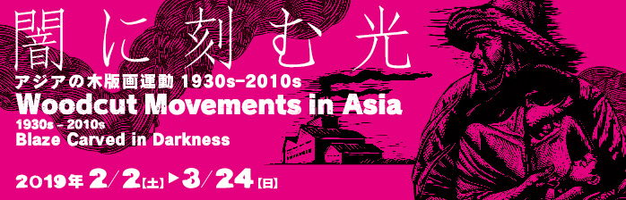 闇に刻む光 アジアの木版画運動 1930s-2010s