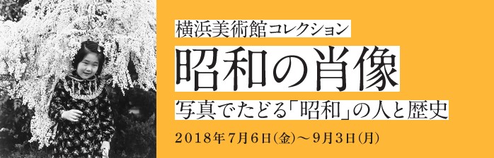 横浜美術館コレクション 昭和の肖像 写真でたどる「昭和」の人と歴史