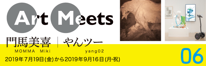 Art Meets 06 門馬美喜/やんツー