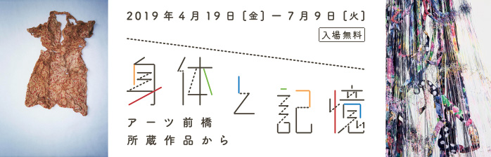 身体と記憶 アーツ前橋所蔵作品から