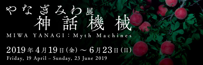 やなぎみわ展 神話機械