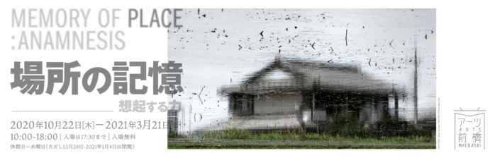 場所の記憶 想起する力