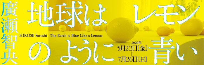 廣瀬智央 地球はレモンのように青い