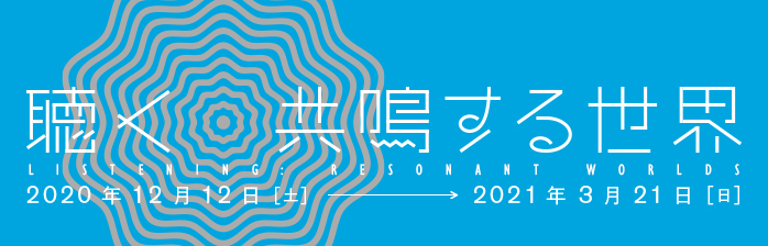聴く-共鳴する世界