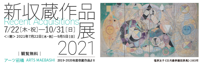新収蔵作品展2021―2019・2020年度収蔵作品より―<Ⅰ期>