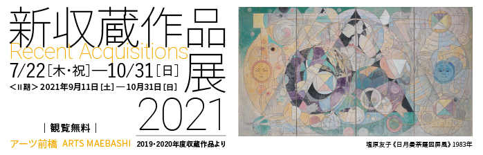 新収蔵作品展2021―2019・2020年度収蔵作品より―<Ⅱ期>