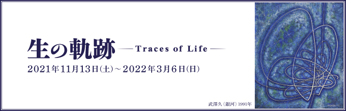 生の軌跡ーTraces of Lifeー