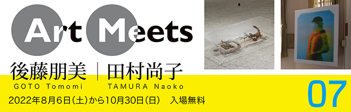 Art Meets 07 後藤朋美/田村尚子