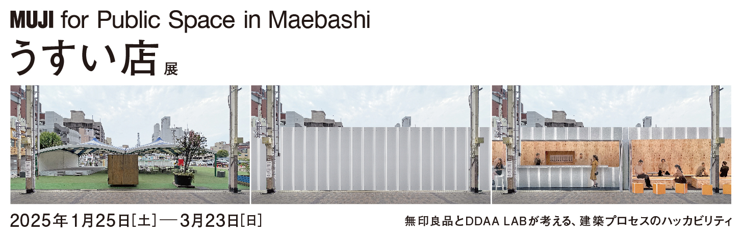 MUJI for Public Space in Maebashi「うすい店」展 | アーツ前橋