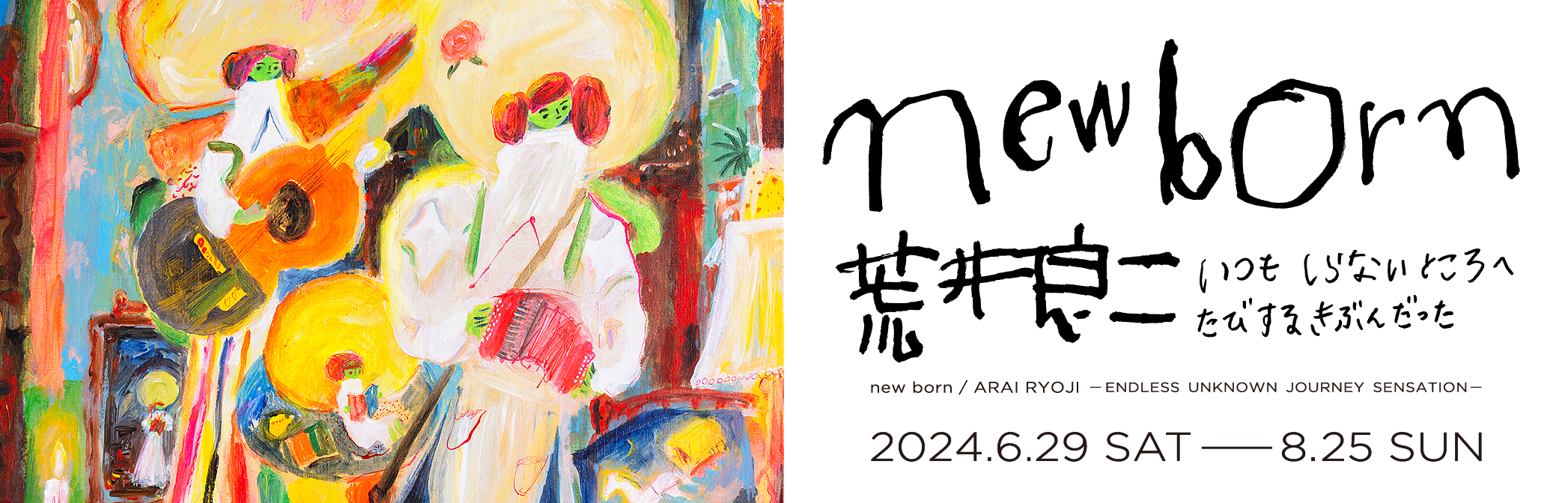 new born 荒井良二 いつも しらないところへ たびするきぶんだった new born 荒井良二 いつも しらないところへ たびするきぶんだった