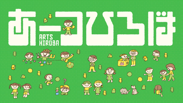 アーツひろば