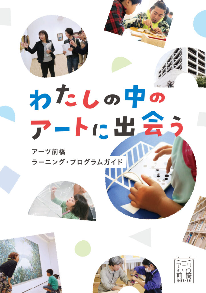 わたしの中のアートに出会う アーツ前橋ラーニング・プログラムガイド