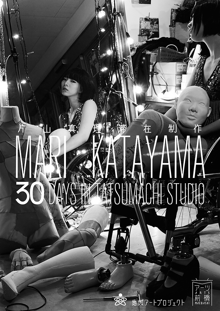 片山真理 滞在制作 - 30 DAYS IN TATSUMACHI STUDIO –