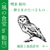 〈風の食堂 in 粕川〉 風景と食設計室ホー