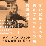 ＜風の食堂in粕川＞南風食堂「甘い記憶／ 食べる／続けて残ったもの」展