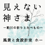 見えない神さま　〜粕川の祈りとたべもの〜