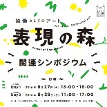 表現の森 協働としてのアート　関連シンポジウム