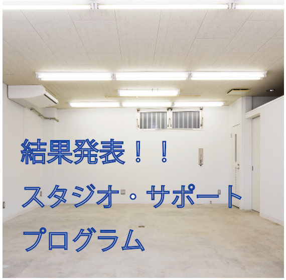 結果発表！令和2年度　スタジオ・サポート・プログラム