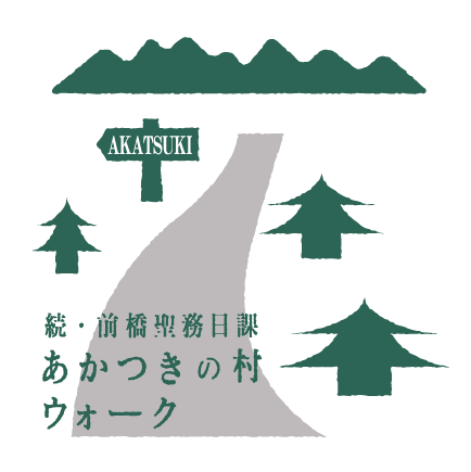 続・前橋聖務日課―あかつきの村ウォーク