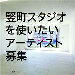 竪町スタジオを使いたいアーティストを募集！