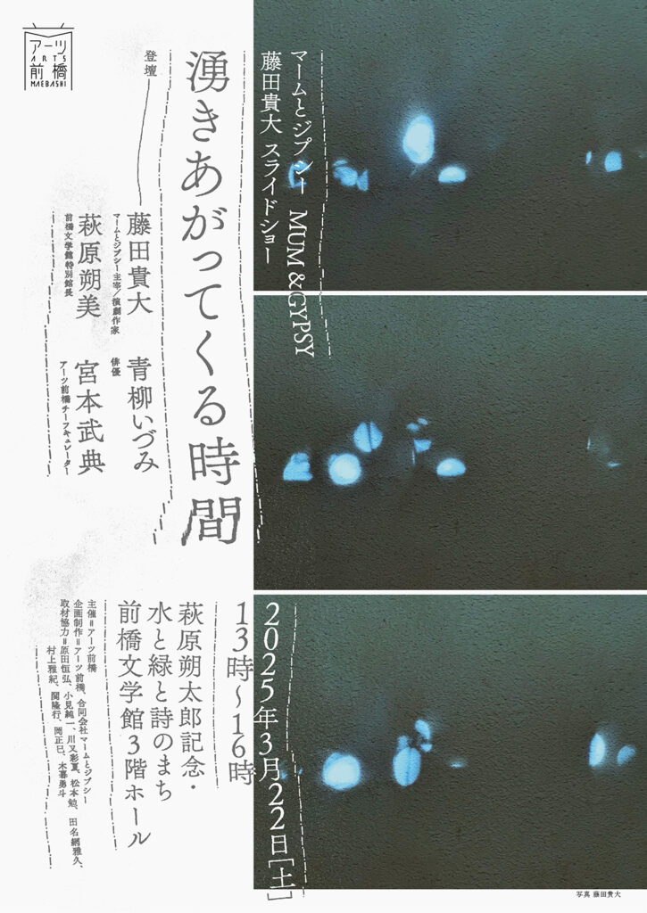 マームとジプシー滞在制作報告会「湧きあがってくる時間」