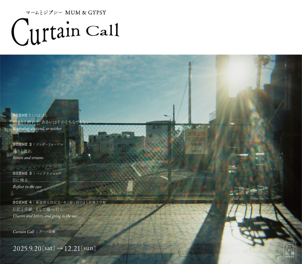 マームとジプシー Curtain Call