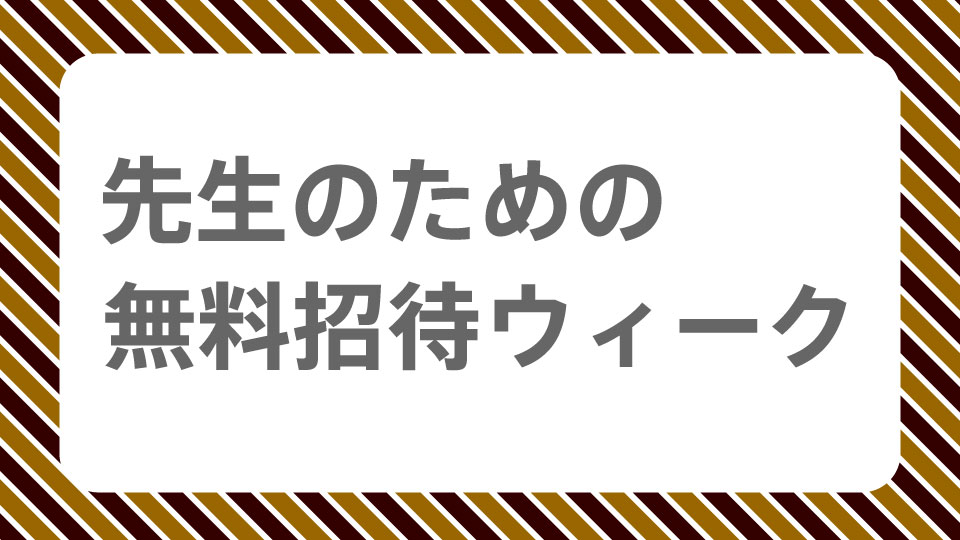 向井山朋子　Act of Fire「先生のための無料招待ウィーク」