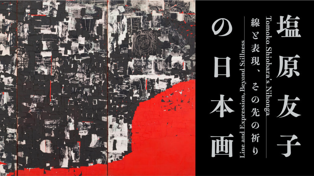 塩原友子の日本画　線と表現、その先の祈り